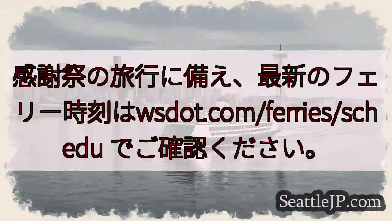 感謝祭フェリー：最新時刻をチェック！