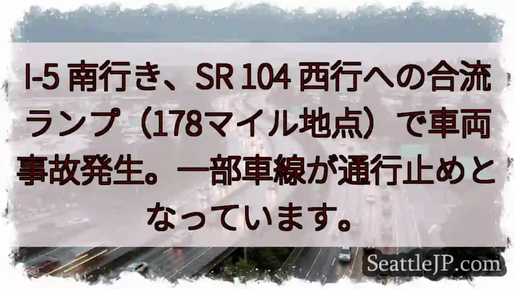 I-5事故：車線規制中