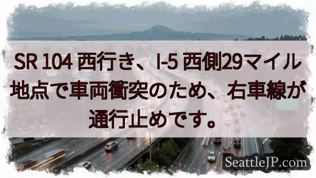 SR 104 事故：右車線通行止め