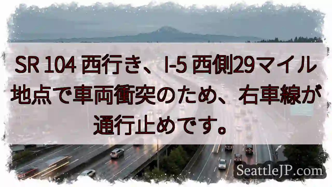 SR 104 事故：右車線通行止め