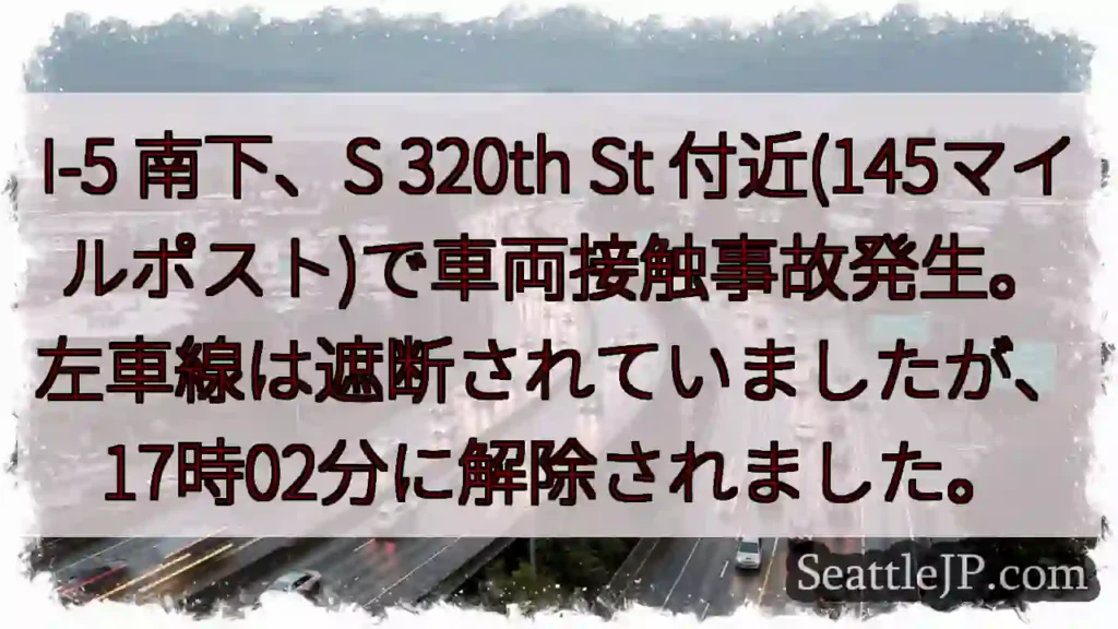 I-5事故：S 320th St付近 交通規制解除