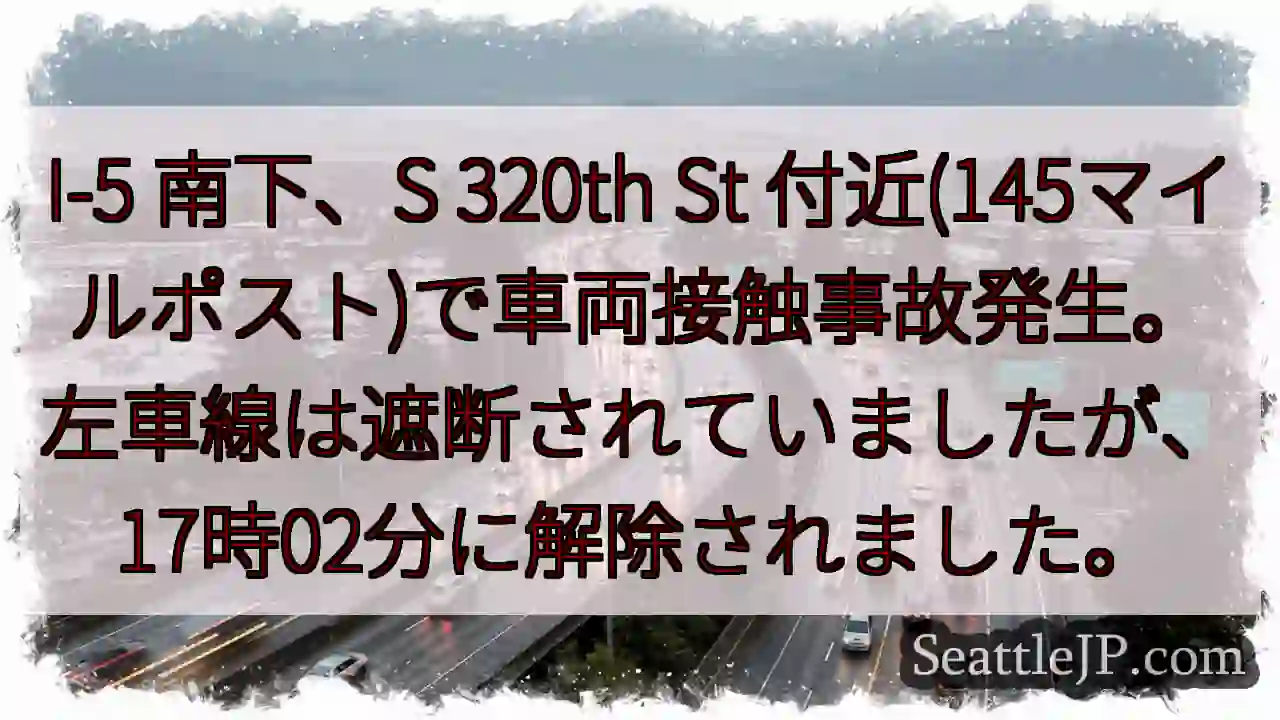 I-5事故：S 320th St付近 交通規制解除