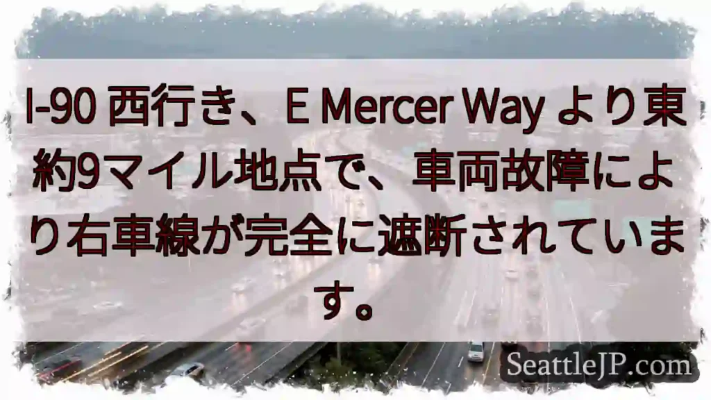 I-90 渋滞：右車線封鎖