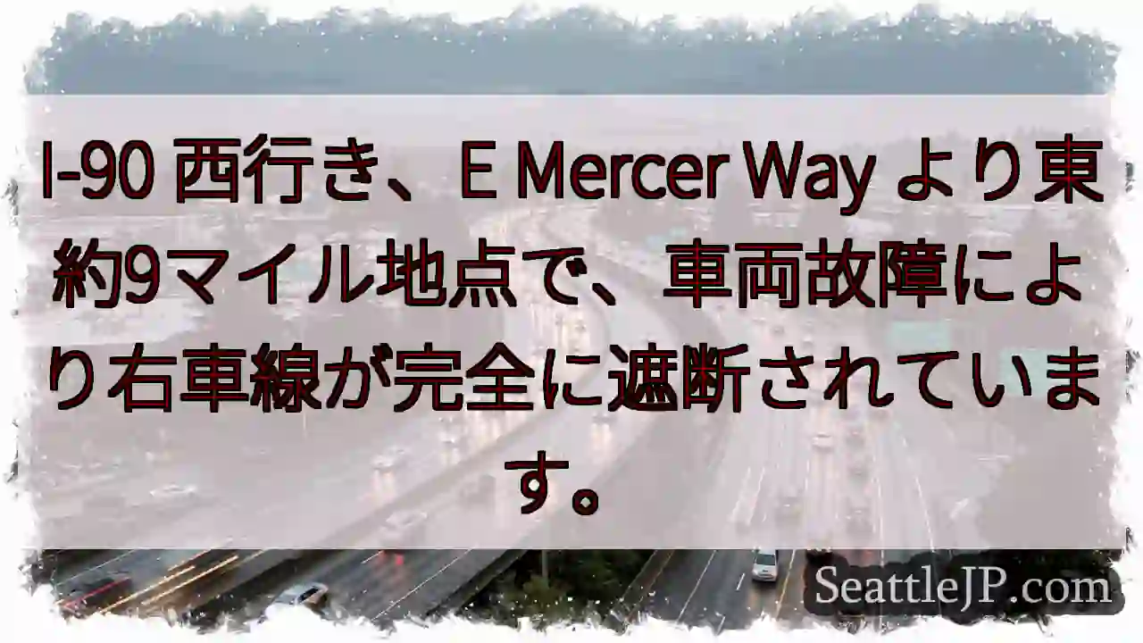 I-90 渋滞：右車線封鎖