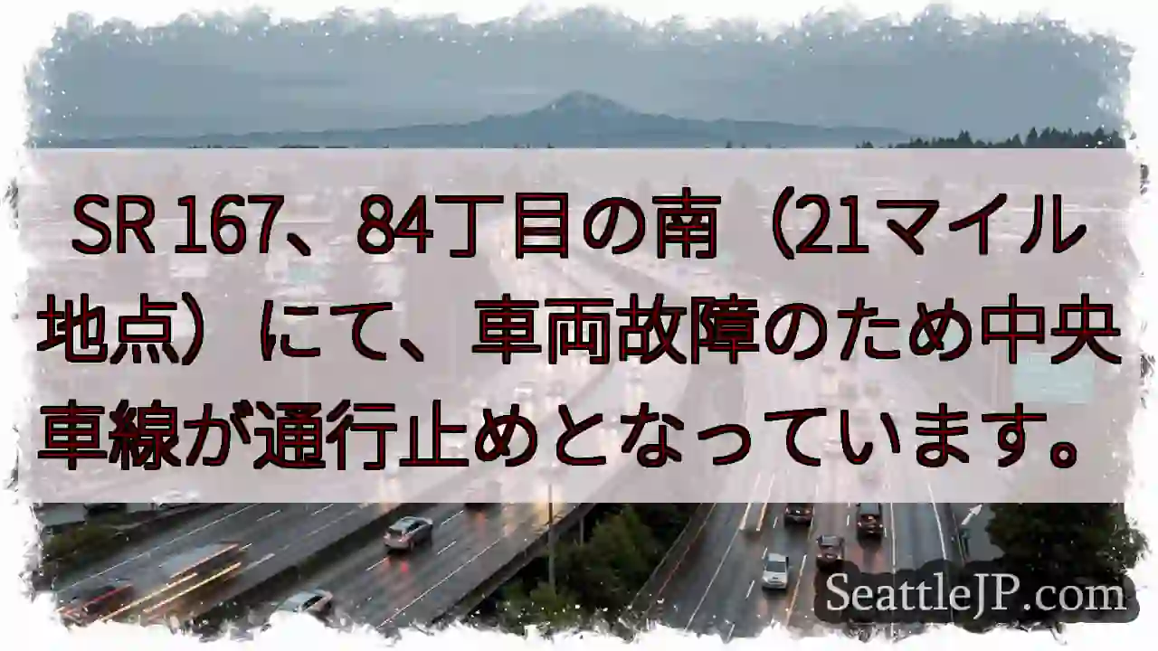 SR 167：中央車線通行止め