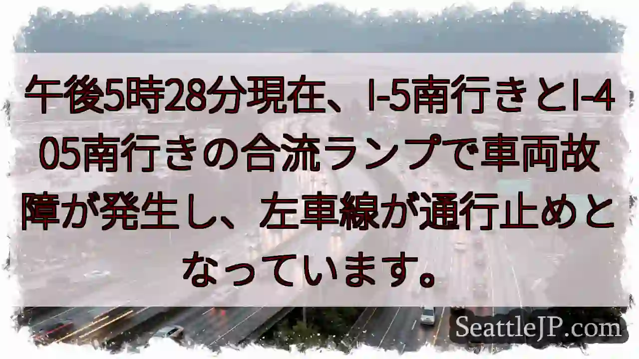 I-5/405 南：車両故障、左車線通行止め