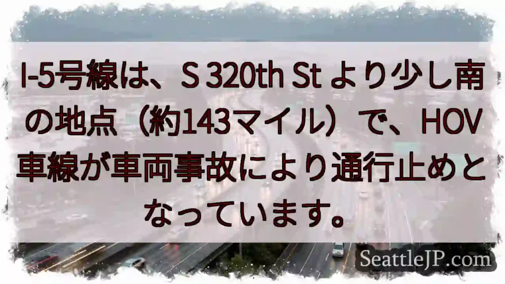 I-5通行止め！事故によるHOV車線規制