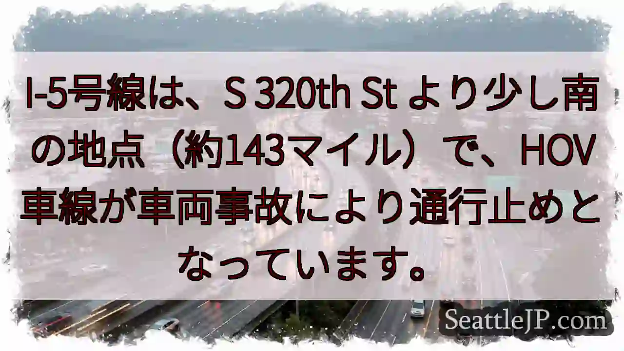 I-5通行止め！事故によるHOV車線規制