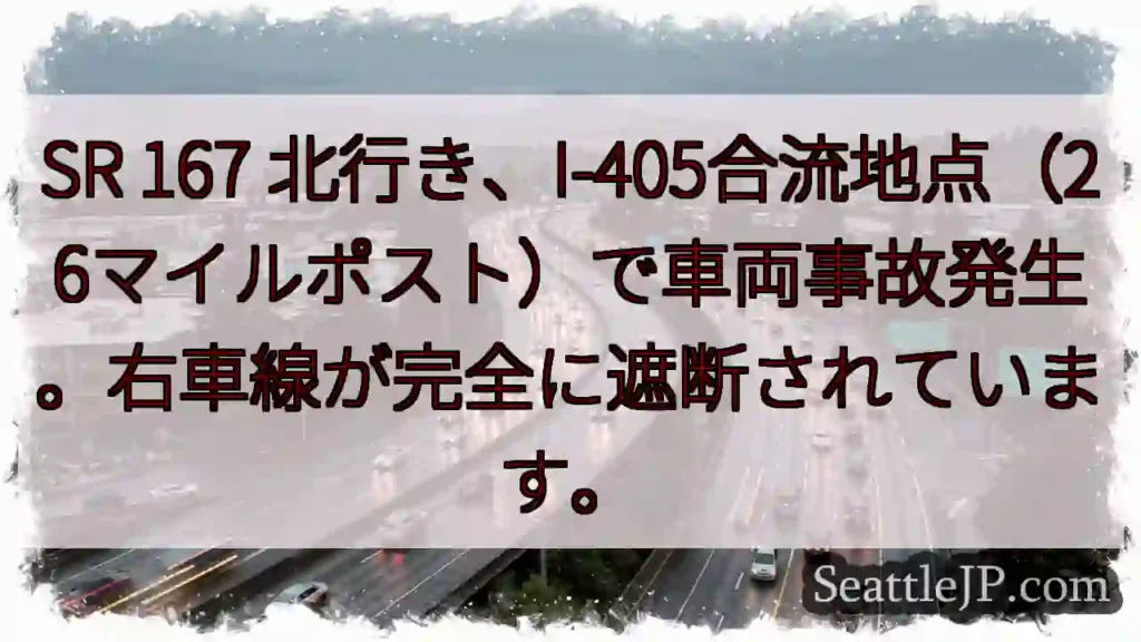 事故発生！SR167 北行き、右車線遮断