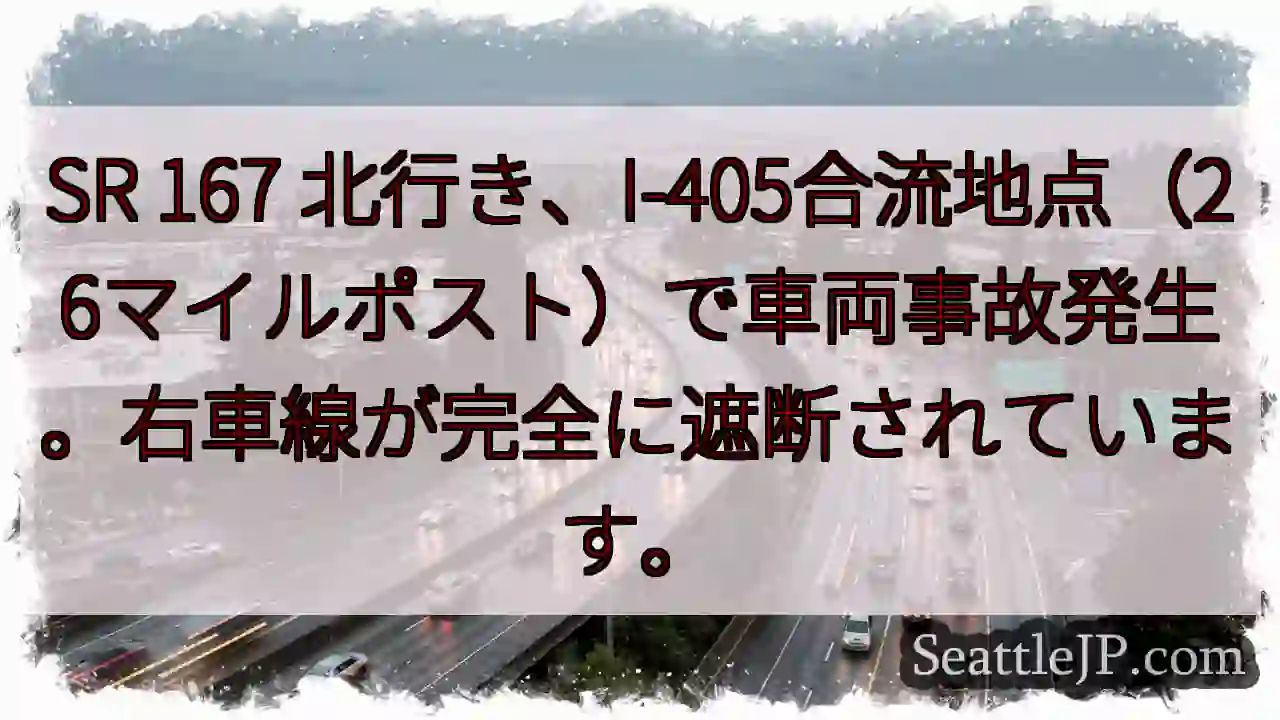 事故発生！SR167 北行き、右車線遮断