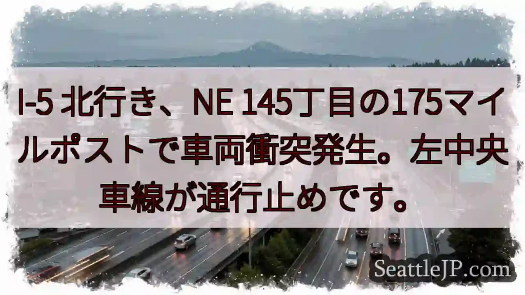 I-5 事故発生！左車線通行止め
