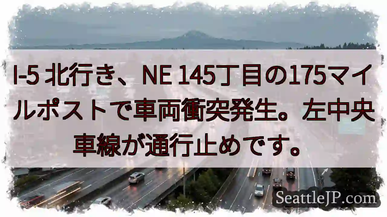 I-5 事故発生！左車線通行止め