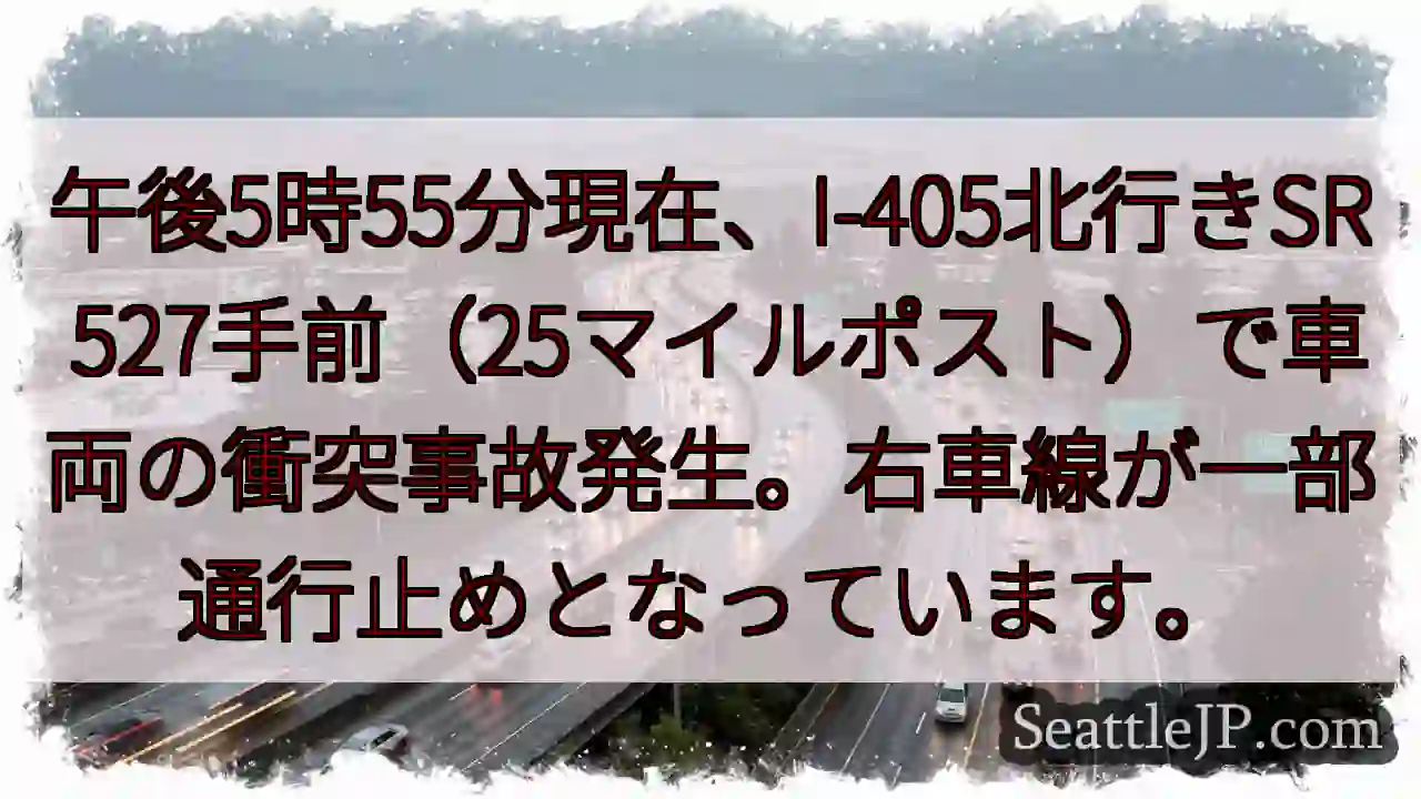 I-405北: 事故発生、右車線通行止め