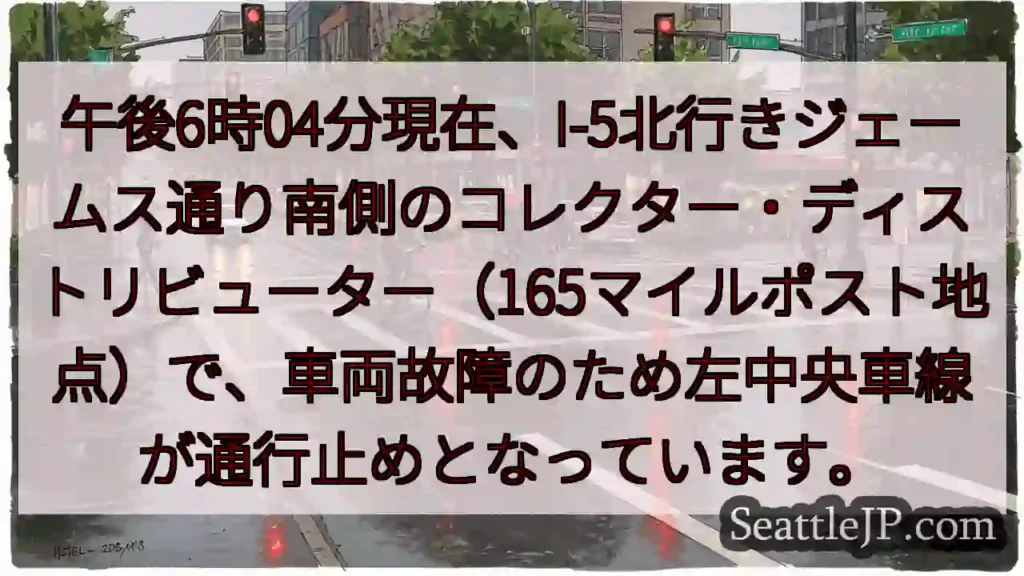 I-5北、車線規制！ジェームス通り付近