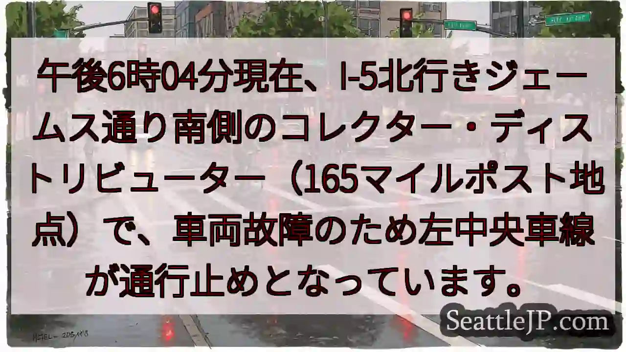 I-5北、車線規制！ジェームス通り付近
