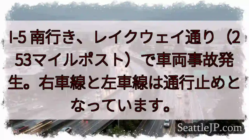I-5 南: 事故発生！右左車線通行止め