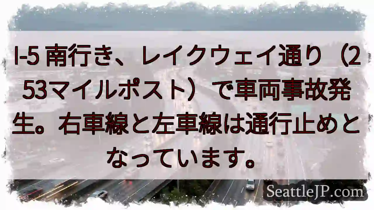 I-5 南: 事故発生！右左車線通行止め