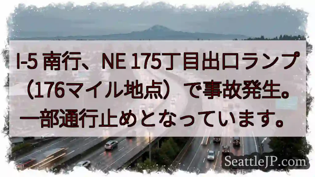 I-5 事故！通行止め
