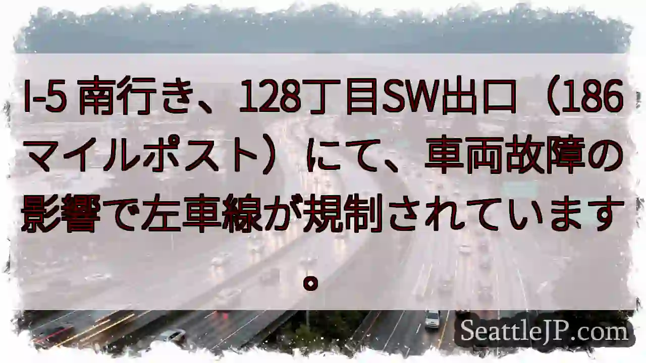 I-5 南：左車線規制 (128丁目SW)