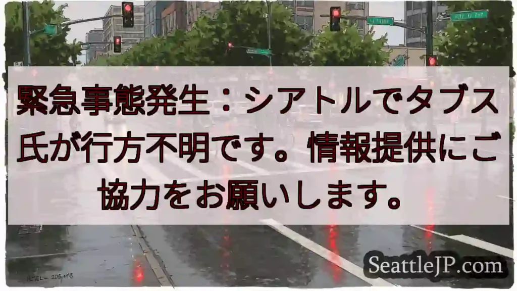シアトル：タブス氏 行方不明！情報提供を！