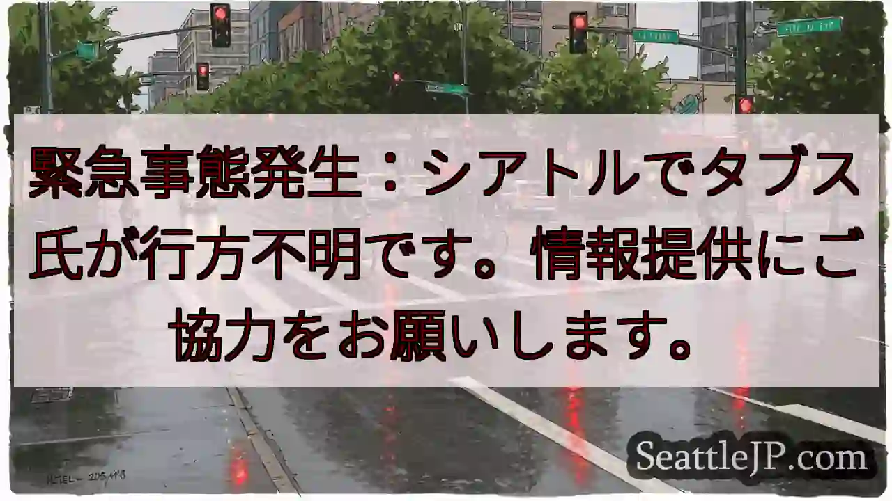 シアトル：タブス氏 行方不明！情報提供を！
