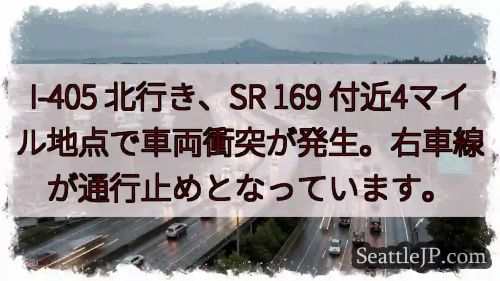 I-405 事故！右車線通行止め