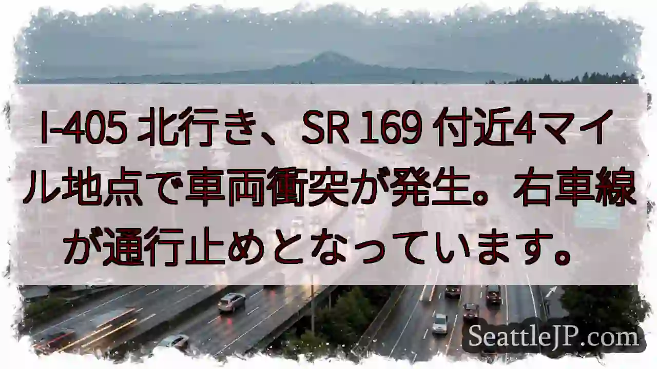 I-405 事故！右車線通行止め