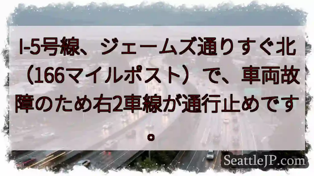 I-5故障！右2車線通行止め