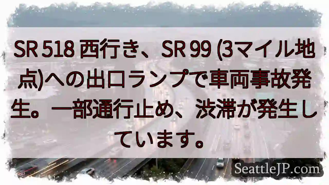 SR 518 西行き、事故発生！