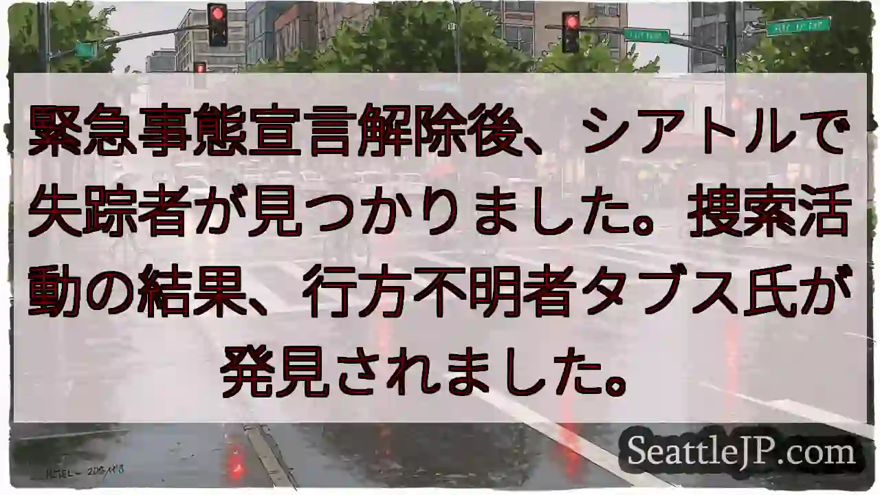 シアトルで失踪者発見！タブス氏、無事でした。