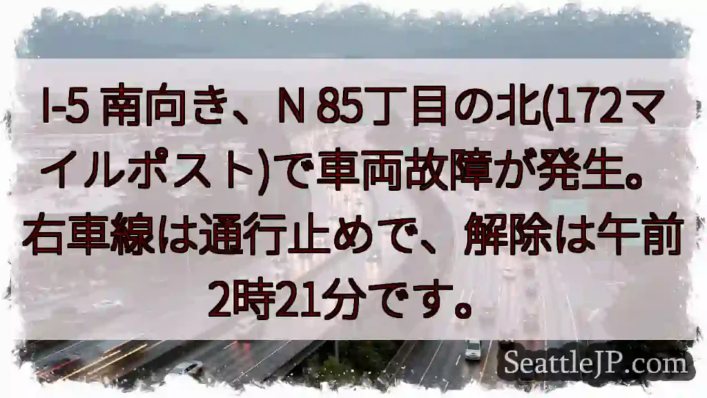 I-5 故障！右車線通行止め