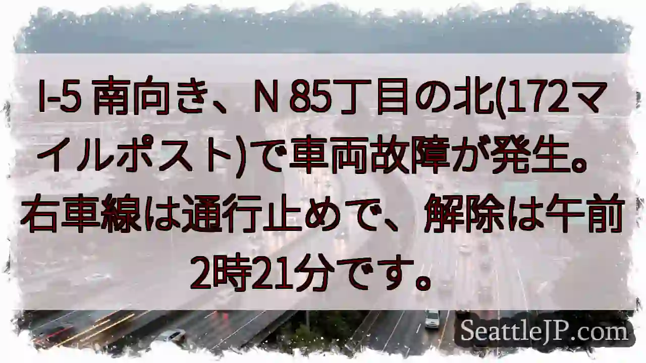 I-5 故障！右車線通行止め