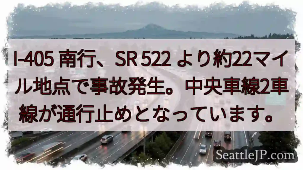 I-405南、事故発生！車線規制中