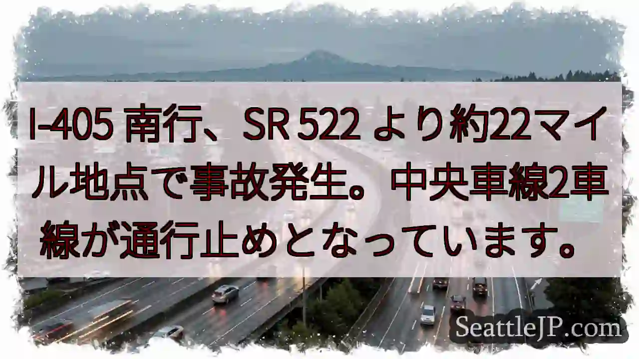 I-405南、事故発生！車線規制中