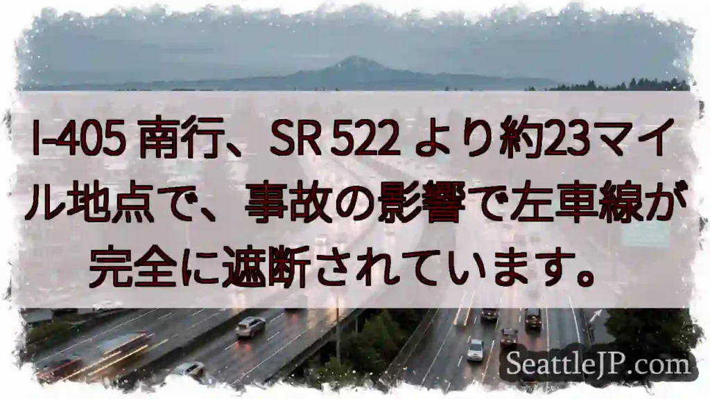 I-405南、左車線遮断！