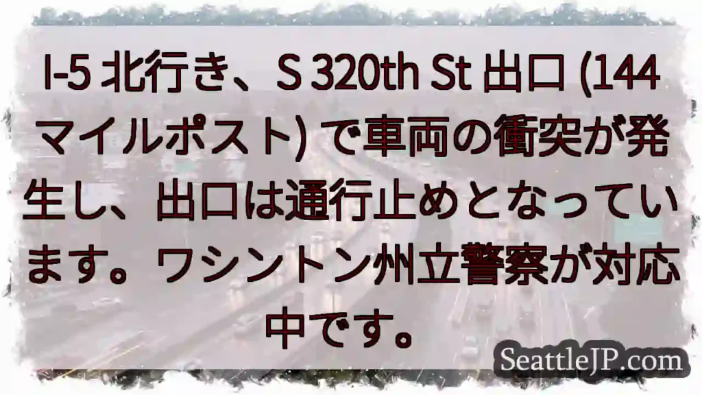 I-5 事故：S 320th 出口通行止め