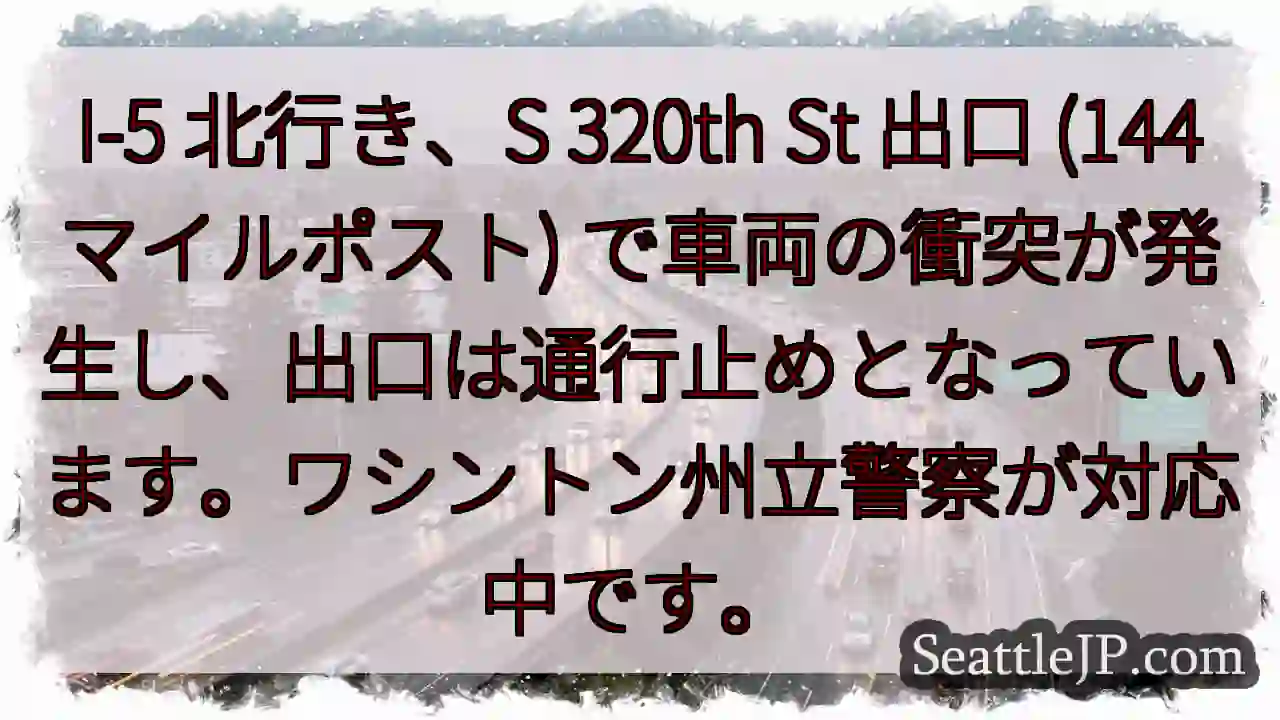 I-5 事故：S 320th 出口通行止め