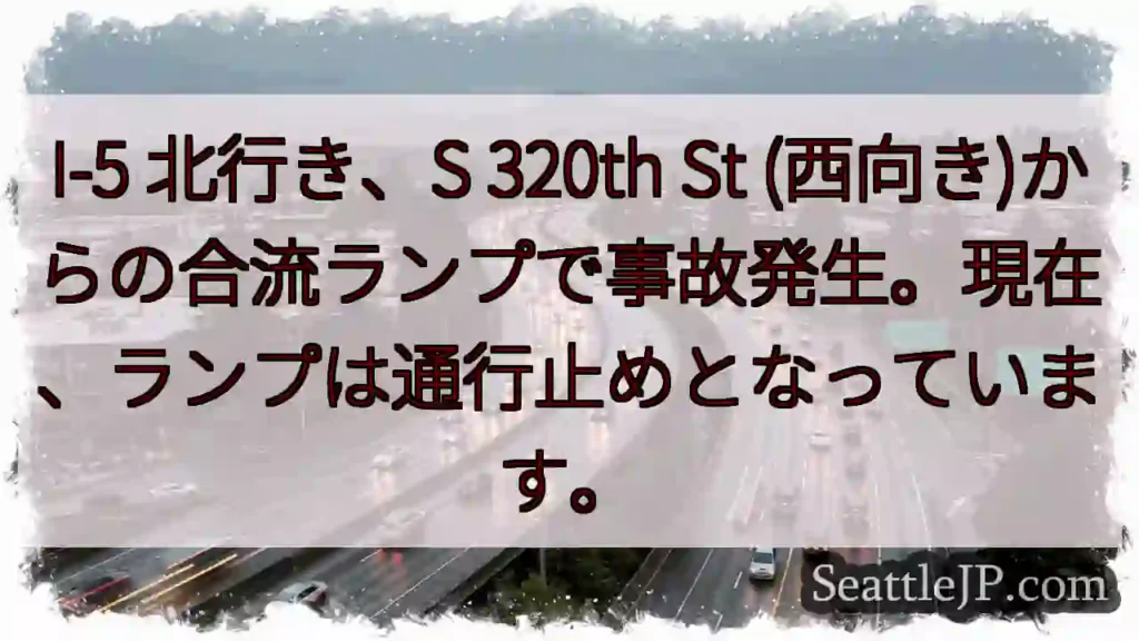 I-5 北行き：事故発生！ランプ通行止め