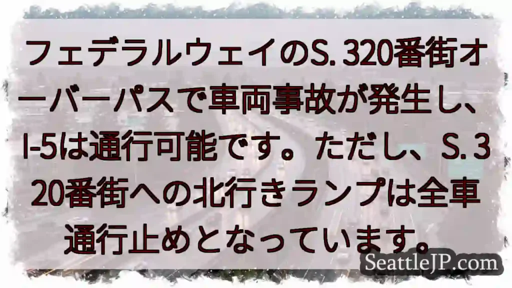 I-5通行可能！S.320番街北行き通行止め