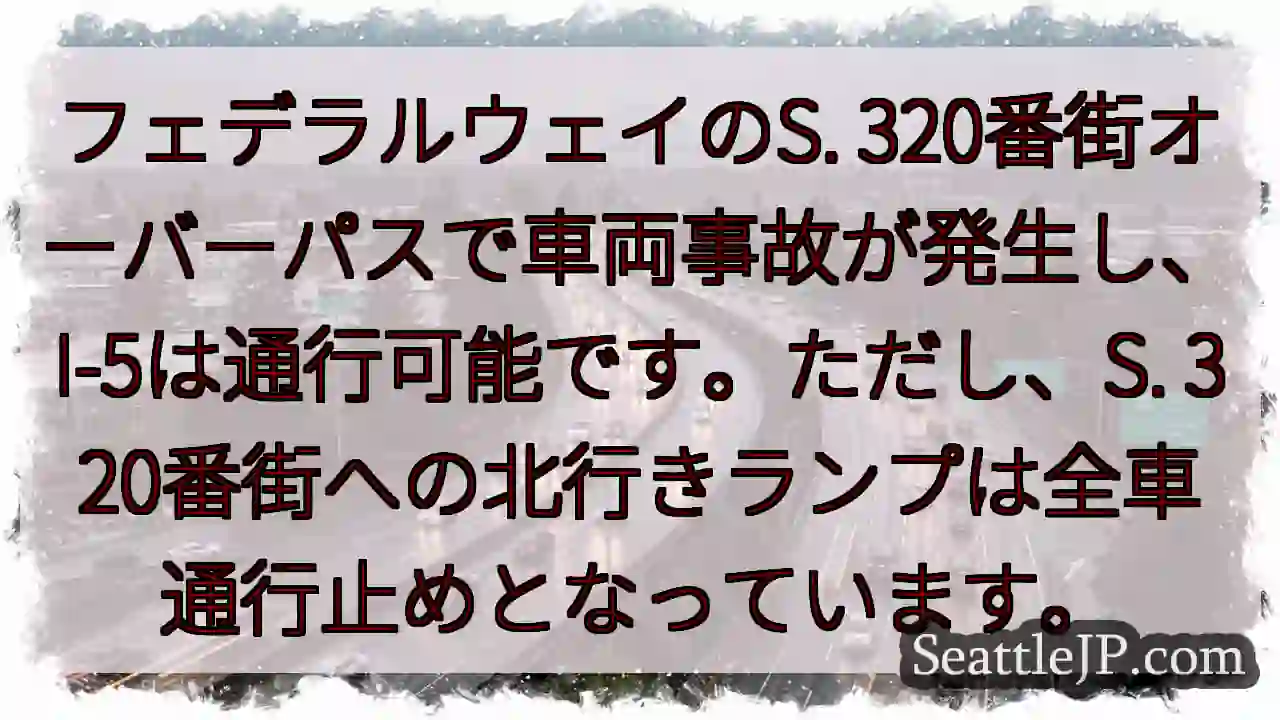 I-5通行可能！S.320番街北行き通行止め