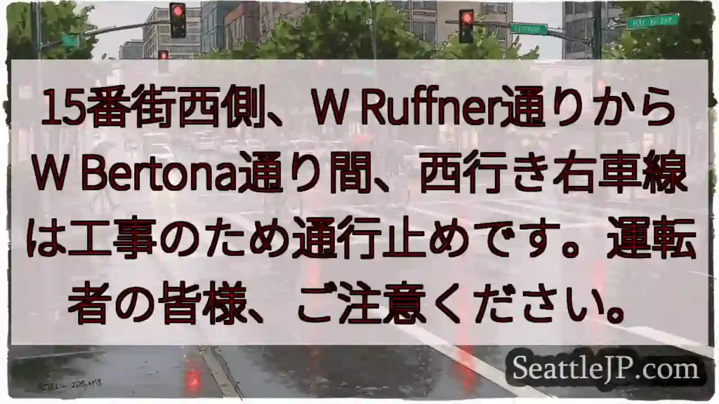 通行止め！15番街西側右車線