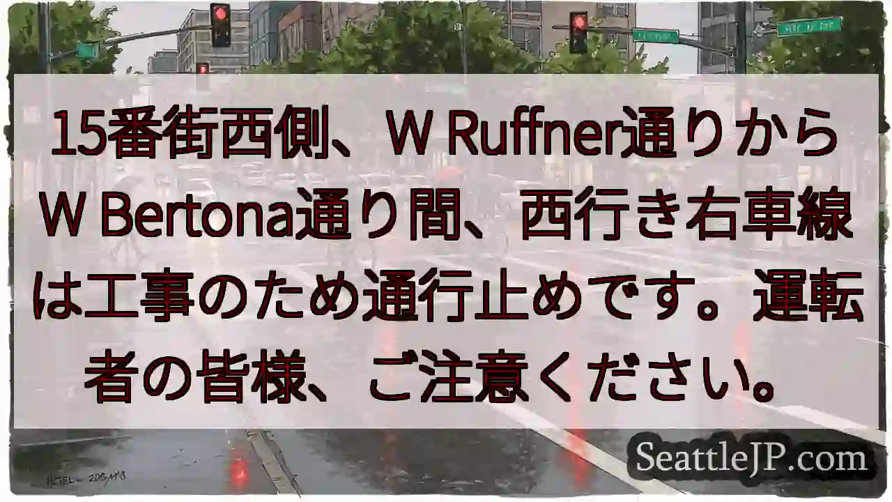 通行止め！15番街西側右車線