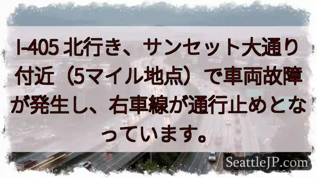 I-405 渋滞：サンセット大通付近