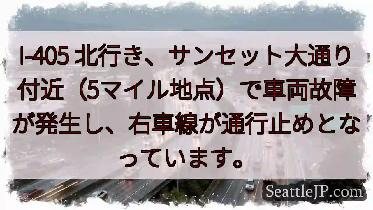 I-405 渋滞：サンセット大通付近