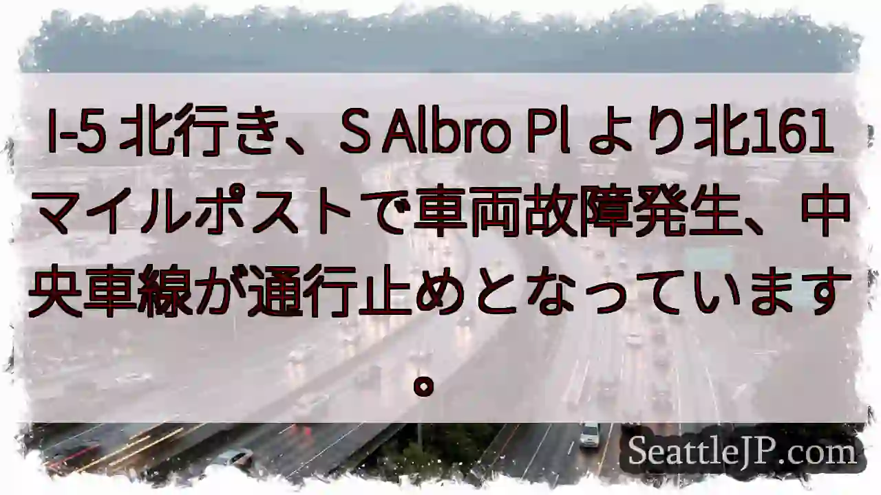 I-5北: 車両故障、中央車線通行止め
