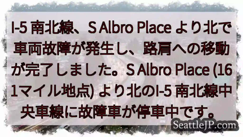I-5 故障車両：S Albro Place付近