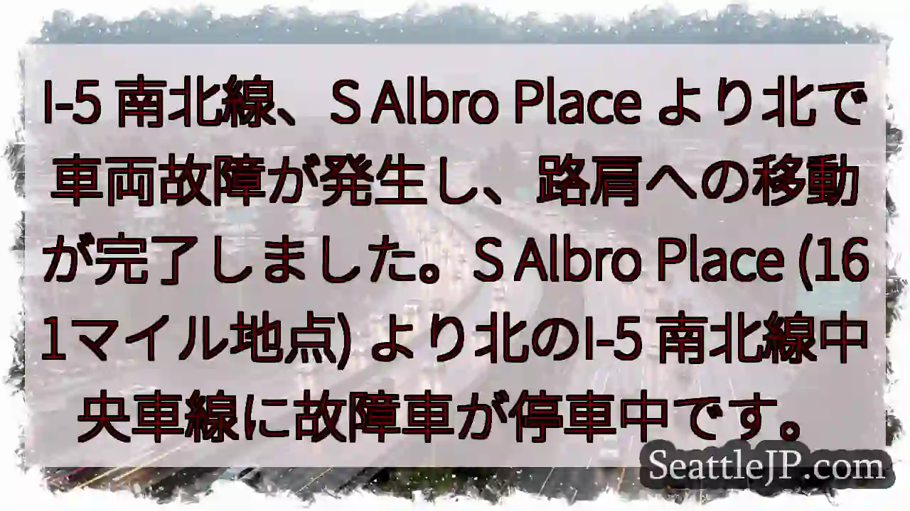 I-5 故障車両：S Albro Place付近