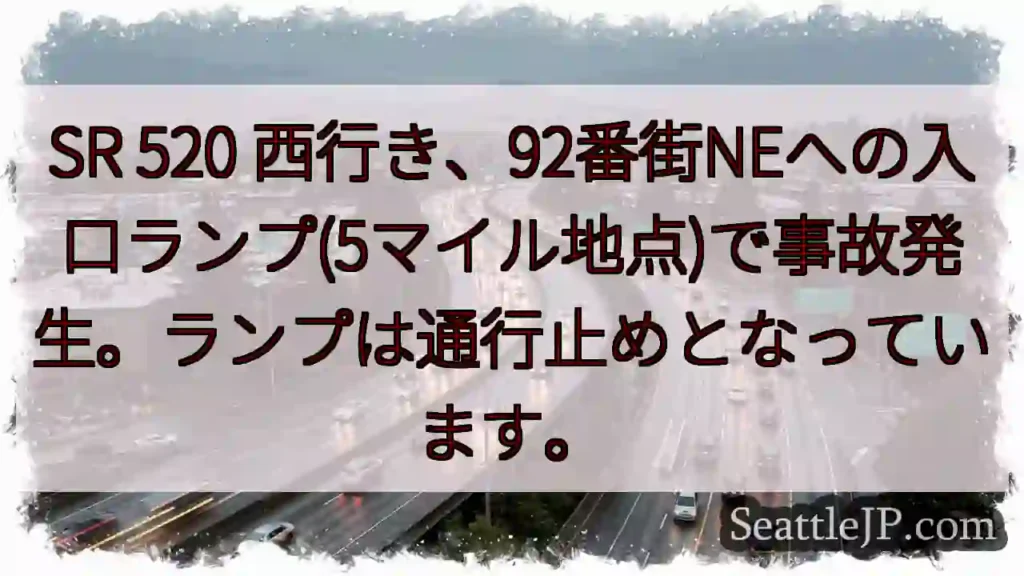 SR 520 西行き、事故発生！ランプ閉鎖