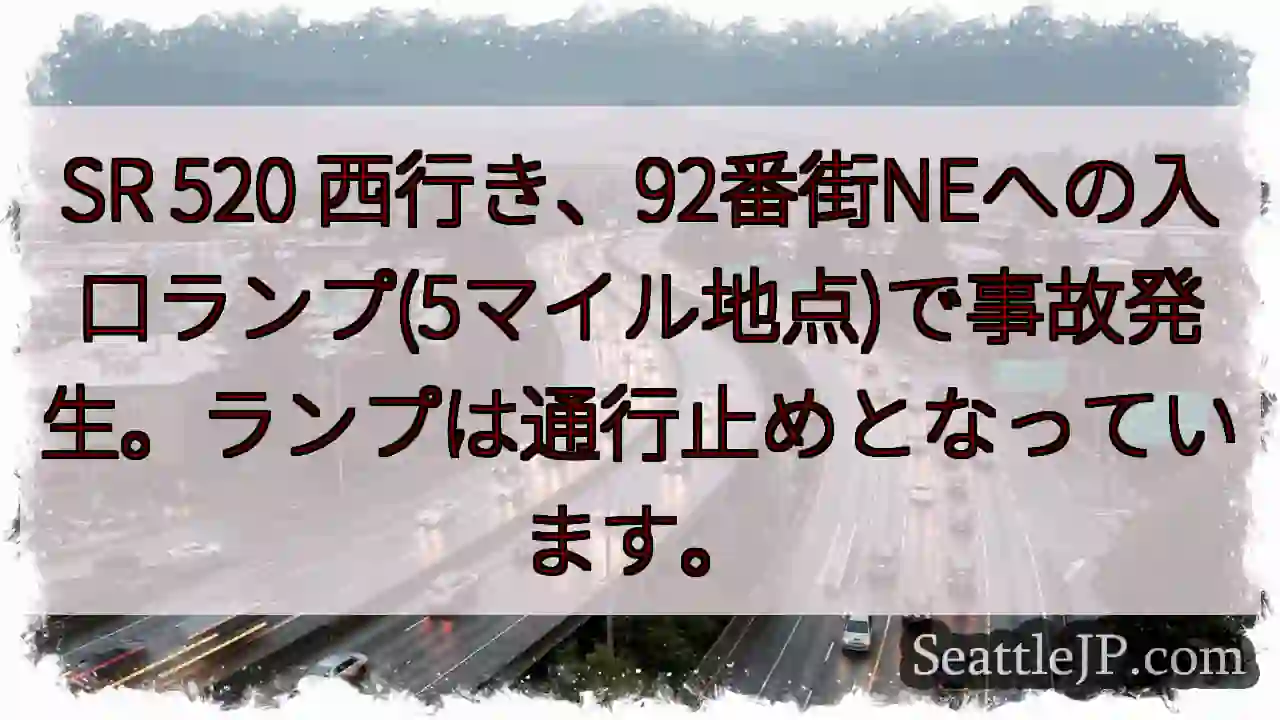 SR 520 西行き、事故発生！ランプ閉鎖