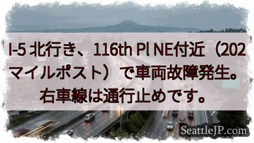 I-5 北: 車両故障、右車線通行止め